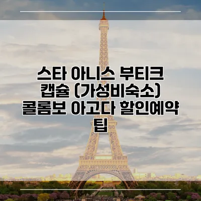 스타 아니스 부티크 캡슐 (가성비숙소) 콜롬보 아고다 할인예약 팁