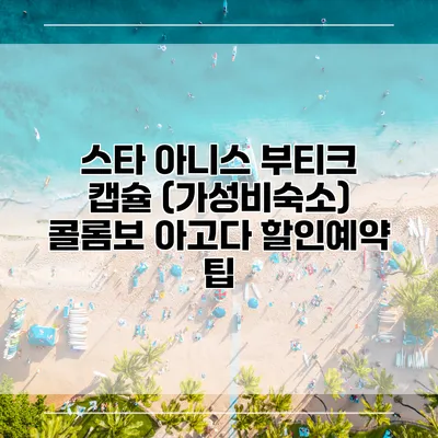 스타 아니스 부티크 캡슐 (가성비숙소) 콜롬보 아고다 할인예약 팁