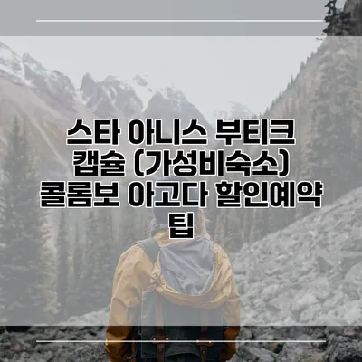 스타 아니스 부티크 캡슐 (가성비숙소) 콜롬보 아고다 할인예약 팁