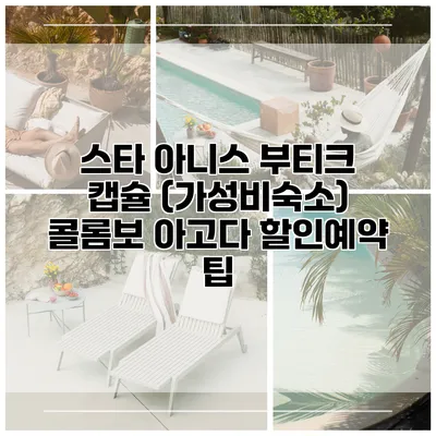 스타 아니스 부티크 캡슐 (가성비숙소) 콜롬보 아고다 할인예약 팁