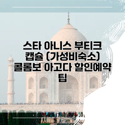 스타 아니스 부티크 캡슐 (가성비숙소) 콜롬보 아고다 할인예약 팁