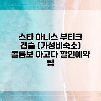 스타 아니스 부티크 캡슐 (가성비숙소) 콜롬보 아고다 할인예약 팁