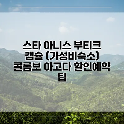 스타 아니스 부티크 캡슐 (가성비숙소) 콜롬보 아고다 할인예약 팁