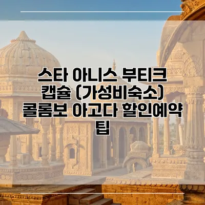 스타 아니스 부티크 캡슐 (가성비숙소) 콜롬보 아고다 할인예약 팁