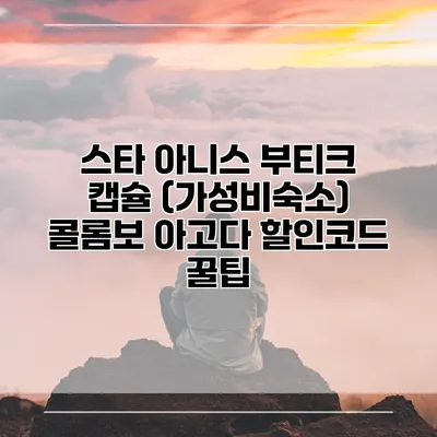 스타 아니스 부티크 캡슐 (가성비숙소) 콜롬보 아고다 할인코드 꿀팁