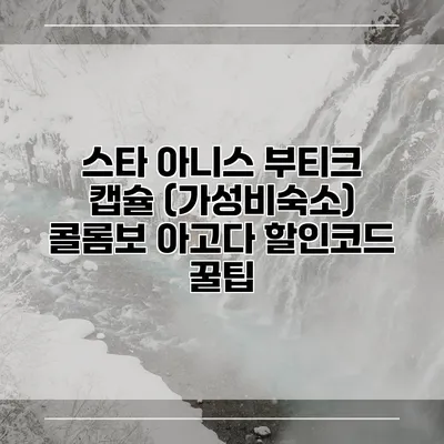 스타 아니스 부티크 캡슐 (가성비숙소) 콜롬보 아고다 할인코드 꿀팁