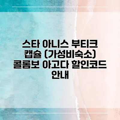 스타 아니스 부티크 캡슐 (가성비숙소) 콜롬보 아고다 할인코드 안내