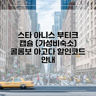 스타 아니스 부티크 캡슐 (가성비숙소) 콜롬보 아고다 할인코드 안내