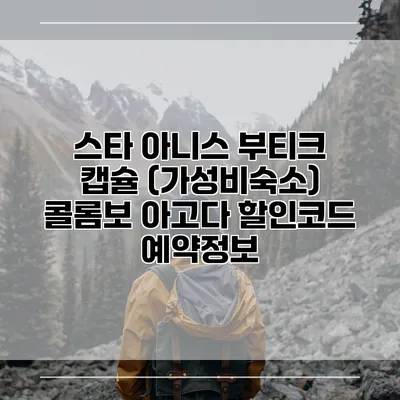 스타 아니스 부티크 캡슐 (가성비숙소) 콜롬보 아고다 할인코드 예약정보