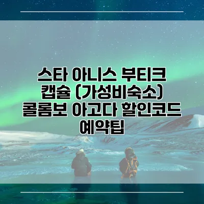 스타 아니스 부티크 캡슐 (가성비숙소) 콜롬보 아고다 할인코드 예약팁