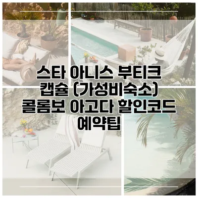 스타 아니스 부티크 캡슐 (가성비숙소) 콜롬보 아고다 할인코드 예약팁