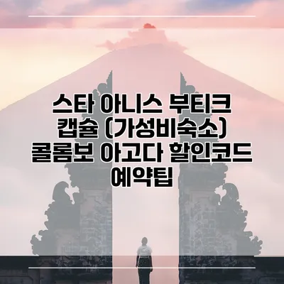 스타 아니스 부티크 캡슐 (가성비숙소) 콜롬보 아고다 할인코드 예약팁