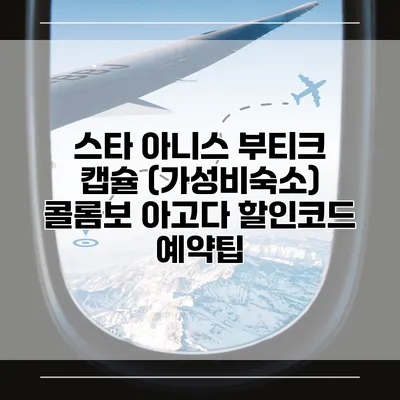 스타 아니스 부티크 캡슐 (가성비숙소) 콜롬보 아고다 할인코드 예약팁
