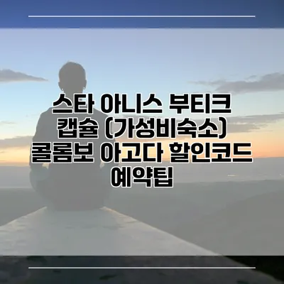 스타 아니스 부티크 캡슐 (가성비숙소) 콜롬보 아고다 할인코드 예약팁