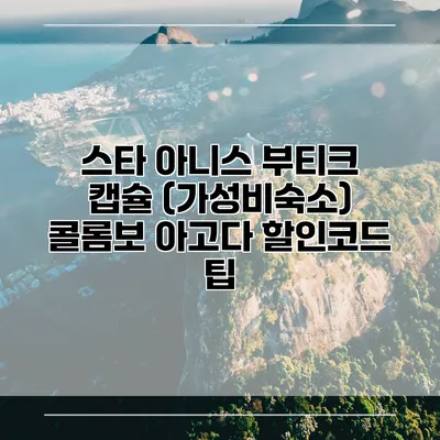 스타 아니스 부티크 캡슐 (가성비숙소) 콜롬보 아고다 할인코드 팁