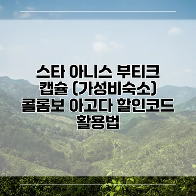 스타 아니스 부티크 캡슐 (가성비숙소) 콜롬보 아고다 할인코드 활용법
