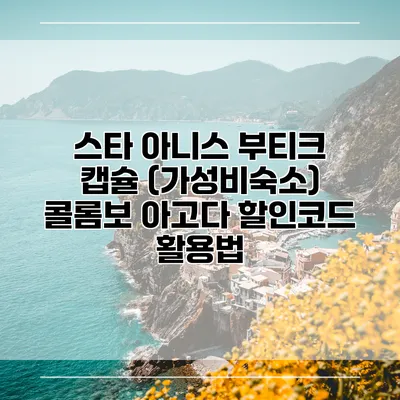 스타 아니스 부티크 캡슐 (가성비숙소) 콜롬보 아고다 할인코드 활용법