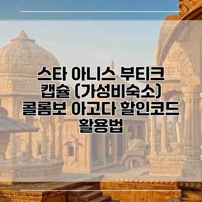 스타 아니스 부티크 캡슐 (가성비숙소) 콜롬보 아고다 할인코드 활용법