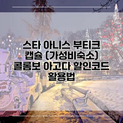 스타 아니스 부티크 캡슐 (가성비숙소) 콜롬보 아고다 할인코드 활용법