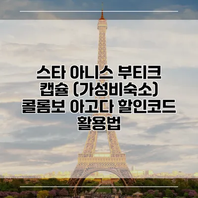 스타 아니스 부티크 캡슐 (가성비숙소) 콜롬보 아고다 할인코드 활용법