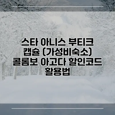 스타 아니스 부티크 캡슐 (가성비숙소) 콜롬보 아고다 할인코드 활용법