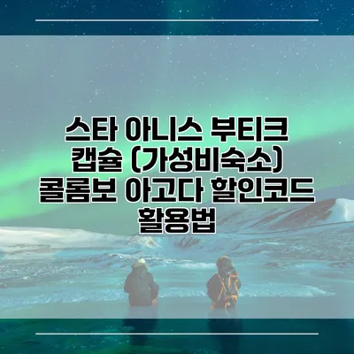 스타 아니스 부티크 캡슐 (가성비숙소) 콜롬보 아고다 할인코드 활용법