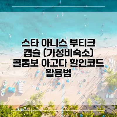 스타 아니스 부티크 캡슐 (가성비숙소) 콜롬보 아고다 할인코드 활용법