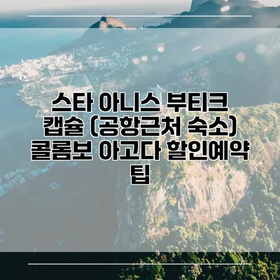 스타 아니스 부티크 캡슐 (공항근처 숙소) 콜롬보 아고다 할인예약 팁