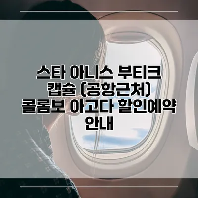 스타 아니스 부티크 캡슐 (공항근처) 콜롬보 아고다 할인예약 안내