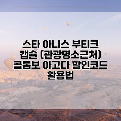 스타 아니스 부티크 캡슐 (관광명소근처) 콜롬보 아고다 할인코드 활용법