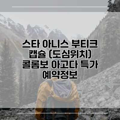 스타 아니스 부티크 캡슐 (도심위치) 콜롬보 아고다 특가 예약정보