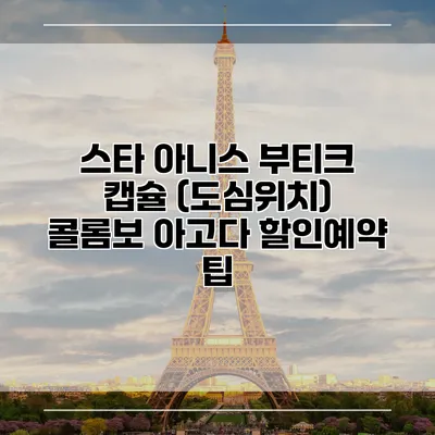 스타 아니스 부티크 캡슐 (도심위치) 콜롬보 아고다 할인예약 팁