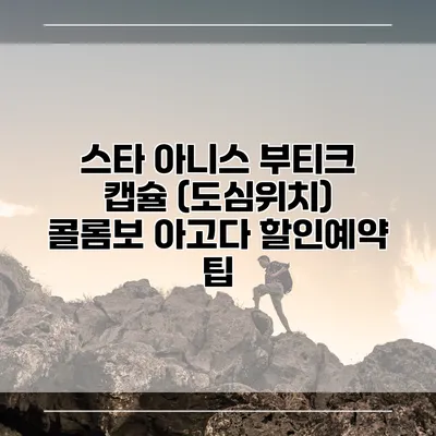스타 아니스 부티크 캡슐 (도심위치) 콜롬보 아고다 할인예약 팁