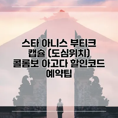 스타 아니스 부티크 캡슐 (도심위치) 콜롬보 아고다 할인코드 예약팁