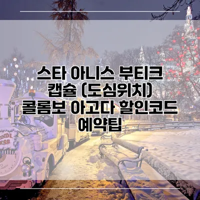 스타 아니스 부티크 캡슐 (도심위치) 콜롬보 아고다 할인코드 예약팁