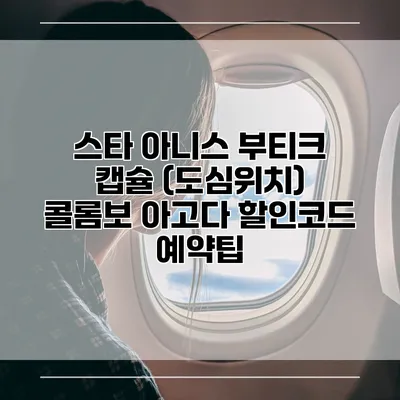 스타 아니스 부티크 캡슐 (도심위치) 콜롬보 아고다 할인코드 예약팁