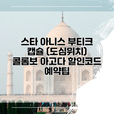 스타 아니스 부티크 캡슐 (도심위치) 콜롬보 아고다 할인코드 예약팁