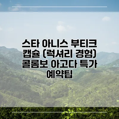 스타 아니스 부티크 캡슐 (럭셔리 경험) 콜롬보 아고다 특가 예약팁