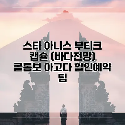 스타 아니스 부티크 캡슐 (바다전망) 콜롬보 아고다 할인예약 팁