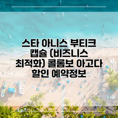 스타 아니스 부티크 캡슐 (비즈니스 최적화) 콜롬보 아고다 할인 예약정보
