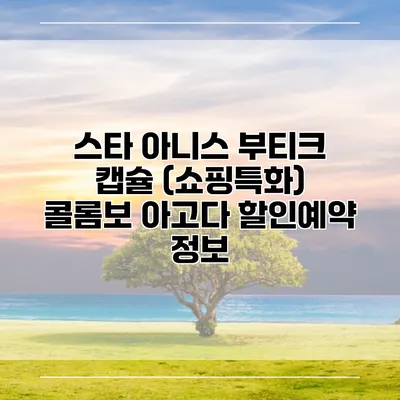 스타 아니스 부티크 캡슐 (쇼핑특화) 콜롬보 아고다 할인예약 정보