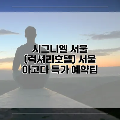 시그니엘 서울 (럭셔리호텔) 서울 아고다 특가 예약팁