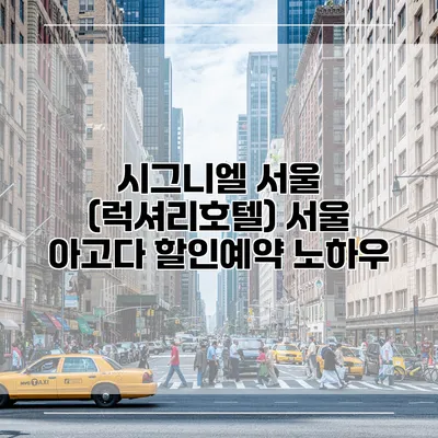 시그니엘 서울 (럭셔리호텔) 서울 아고다 할인예약 노하우