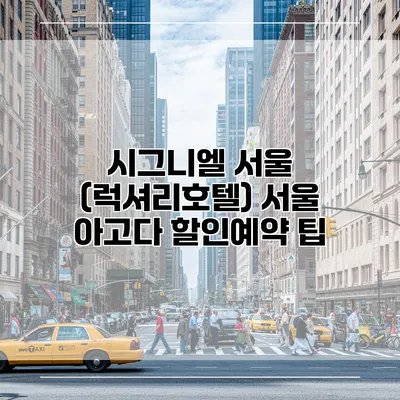 시그니엘 서울 (럭셔리호텔) 서울 아고다 할인예약 팁