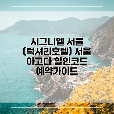 시그니엘 서울 (럭셔리호텔) 서울 아고다 할인코드 예약가이드