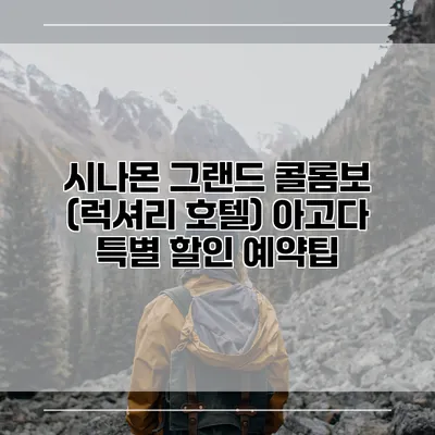 시나몬 그랜드 콜롬보 (럭셔리 호텔) 아고다 특별 할인 예약팁
