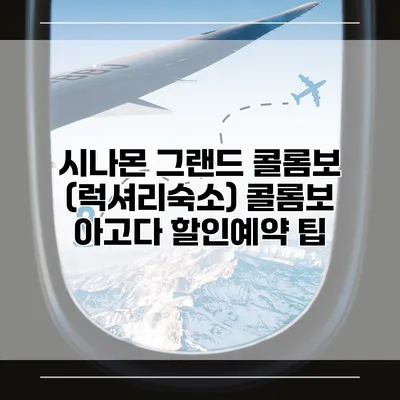 시나몬 그랜드 콜롬보 (럭셔리숙소) 콜롬보 아고다 할인예약 팁