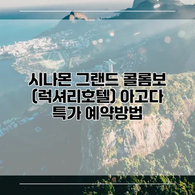 시나몬 그랜드 콜롬보 (럭셔리호텔) 아고다 특가 예약방법