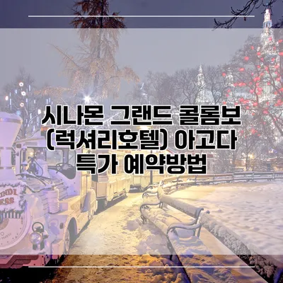 시나몬 그랜드 콜롬보 (럭셔리호텔) 아고다 특가 예약방법