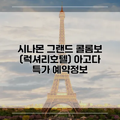 시나몬 그랜드 콜롬보 (럭셔리호텔) 아고다 특가 예약정보
